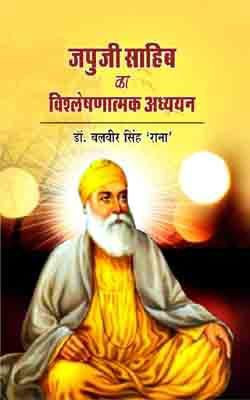 Japuji Sahib ka Vishleshan Addhyan(Hindi, Hardcover, Dr. Balveer Rana)