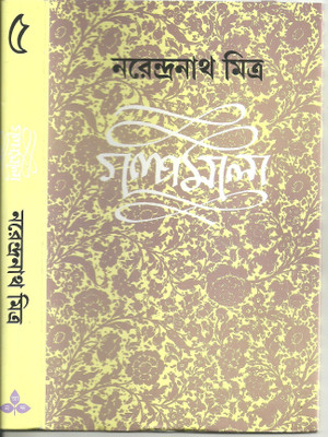 Galpamala (5)(Bengali, Hardcover, Mitra Narendra Nath)