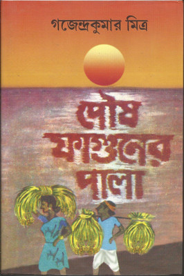 Poush Faguner Pala(Bengali, Undefined, Mitra Gajendra Kumar)