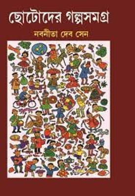Chhotoder Galpa Samagra(Bengali, Hardcover, Bani Basu)