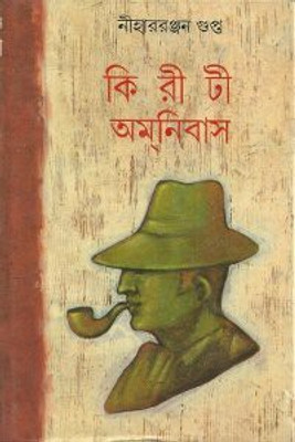 Kiriti Omnibus Vol. 10(Bengali, Undefined, Gupta Niharranjan)