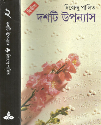 Dashti Upanyas 2(Bengali, Hardcover, Palit Dibyendu)
