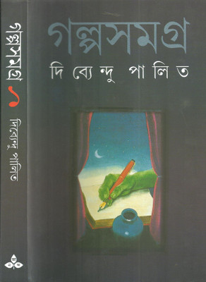 Galpa Samagra - Vol.1(Hardcover, Bengali, Palit Dibyendu)
