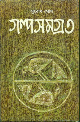 Galpasamagra III(Bengali, Hardcover, Ghosh Subodh)