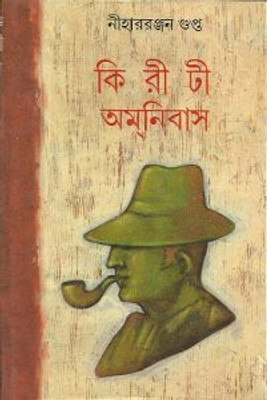 Kiriti Omnibus Vol. 3(Bengali, Undefined, Gupta Niharranjan)