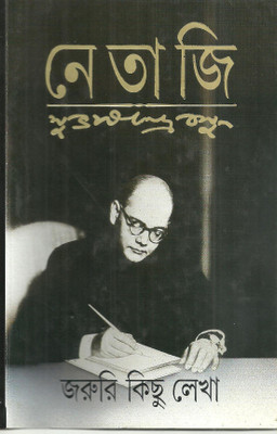 Jaruri Kichhu Lekha(Bengali, Hardcover, Basu Subhash Chandra)