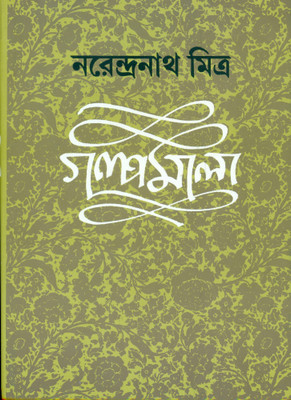 Galpamala 4th Part(Bengali, Hardcover, Mitra Narendra Nath)
