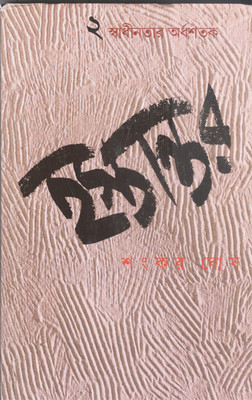 Hastantar (2)(Bengali, Hardcover, unknown)