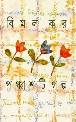 Panchasti Galpa(Hardcover, Bengali, Bimal Kar)