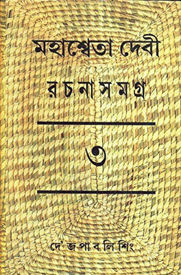 MAHASWETA DEVI RACHNASAMAGRA PART -3(Bengali, Hardcover, MAHASWEATA DEVI)