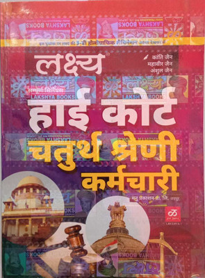 Rajasthan High Court 4th Grade Complete Book(Hindi, Paperback, mahaveer jain ,kanti jain, anshul jain)
