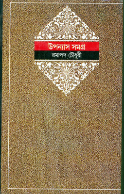 Upanyas Samagra 3rd(Bengali, Hardcover, Chowdhury Ramapada)