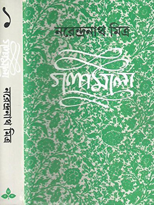 Galpamala ( Story 1st )(Bengali, Hardcover, Mitra Narendra Nath)