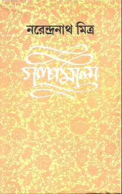 Galpamala ( Story 2nd )(Bengali, Hardcover, Mitra Narendra Nath)