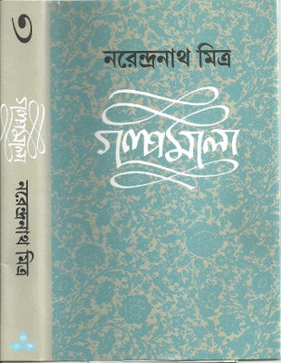 Galpamala(3rd)Part(Bengali, Hardcover, Mitra Narendra Nath)