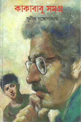 Kakababu Samagra (3)(Bengali, Hardcover, Gangopadhyay Sunil)