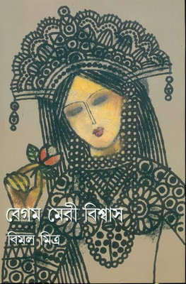 Begum Meri Biswas 1st(Bengali, Hardcover, Mitra Bimal)