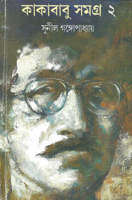 Kakababu Samagra - Vol.2(Hardcover, Bengali, Sunil Gangopadhyay)