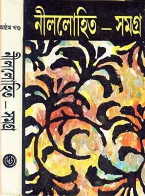 NILOHIT SAMADRA -8(Bengali, Hardcover, SUNIL GANGOPADHYAY)