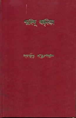 Sharadindu Amnibas – Vol. 12(Hardcover, Bengali, Sharadindu Bandyopadhyay)