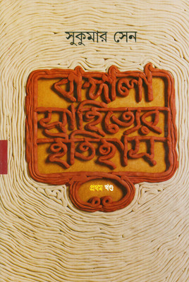 Bangala Sahityer Itihas 1st Khanda(Bengali, Hardcover, Sen Sukumar)