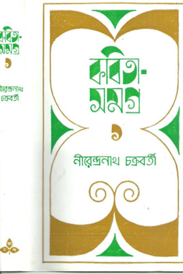 Kabita Samagra 1(Bengali, Hardcover, Chakraborty Nirendra Nath)