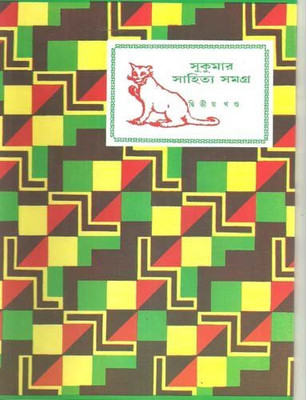 Sukumar Sahitya Samagra 2nd(Bengali, Hardcover, Roy Sukumar)