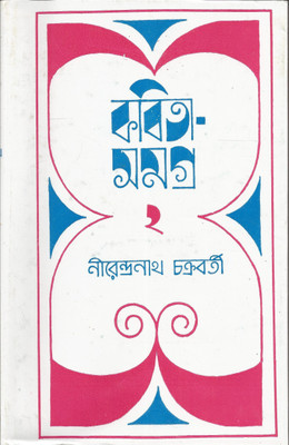 Kabita Samagra 2(Bengali, Hardcover, Chakraborty Nirendra Nath)