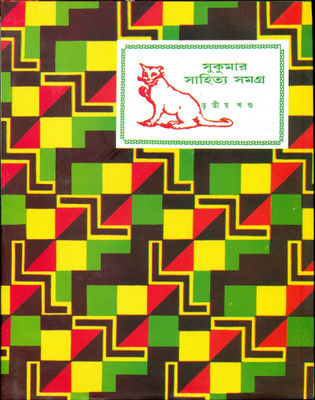 Sukumar Sahitya Samagra 3rd(Bengali, Hardcover, Roy Sukumar)