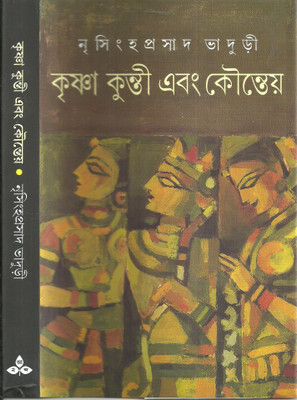 Krishna Kunti Ebong Kounteya(Bengali, Hardcover, Bhaduri Nrisingha Prasad)