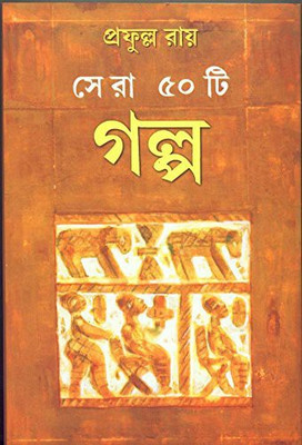 Sera Panchasti Galpa(Bengali, Hardcover, Roy Prafulla)