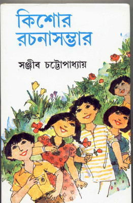 KISHOR RACHANA SAMBHAR (3)(Bengali, Hardcover, SANJIB CHATTOPADHYAY)