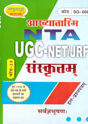 UGC NET/ JRF Sanskrit Code 25 Solve Question Paper(Paperback, Hindi, Sarwagya Bhooshan)