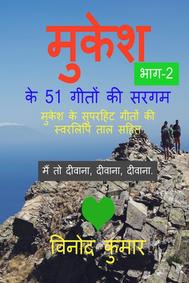 Mukesh Ke 51 Geeton Ki Sargam, Part-2(Hindi)(Paperback, Hindi, Vinod Kumar)