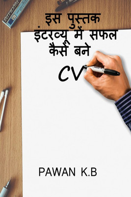 How to be successful in this book interview(Hindi, Paperback, Pawan K.B)