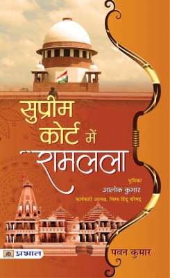 Supreme Court Mein Ramlala(Hindi, Paperback, Kumar Pawan)