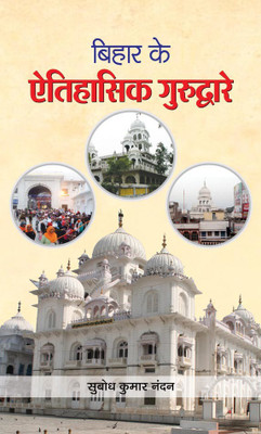 Bihar Ke Aitihasik Gurudware(Hindi, Hardcover, Nandan Subodh Kumar)
