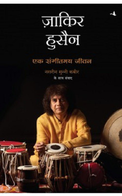 Zakir Hussain: Ek Sangeetmay Jeevan (Hindi)(Hindi, Paperback, Zakir Hussain, Nasreen Munni Kabir (Author) Mahendra Narayan Singh Yadav (Translator))
