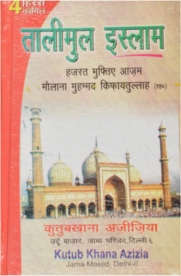 Talimul Islam(Hardcover, Hindi, MAULANA MOHAMMED KIFAYATULLAH)