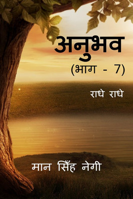 Anubhav (Part - 7)(Hindi, Paperback, Man Singh Negi)