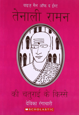 Tenali Raman Ki Chaturai Ke Kisse(English, Paperback, Rangachari Devika)