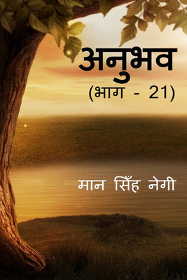 Anubhav (Part - 21)(Hindi, Centerpin, Man Singh Negi)