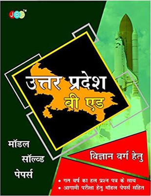 ‘UTTAR PRADESH’-“B.E.d”:— ‘MODEL SOLVED PAPERS’ (“VIGYAN VARG HETU”) IN HINDI.(Hindi, Paperback, JBC PRESS)