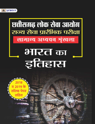 CHHATTISGARH LOK SEVA AYOG RAJYA SEVA PRARAMBHIK PARIKSHA SAMANYA ADHYAYAN SHRINKHLA BHARAT KA ITIHAS(Hindi, Paperback, TEAM PRABHAT)