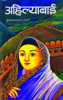 Ahilyabai(Hindi, Hardcover, Verma Vrindavan Lal)