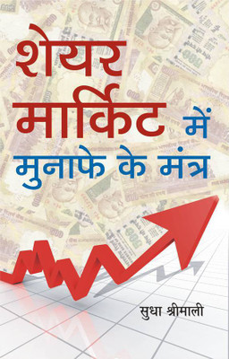 Share Market Mein Munafe Ke Mantra(Hindi, Hardcover, Shrimali Sudha)