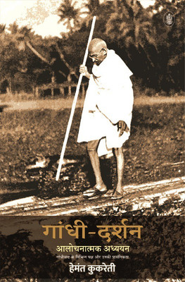 Gandhi-Darshan : Alochnatmak Adhyayan(Hindi, Hardcover, Kukreti Hemant)