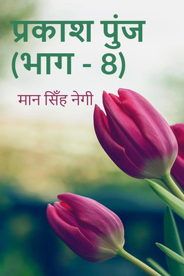 Prakash Punj (Part - 8)(Hindi, Paperback, Man Singh Negi)