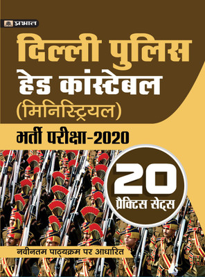 Delhi Police (Ministerial) Head Constable Bharti Pareeksha-2022 (Delhi Police Hc Ministerial Recruitment 20 Practice Sets in Hindi)(Hindi, Paperback, unknown)