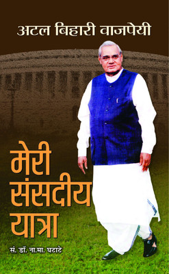 Meri Sansadiya Yatra -Iv(Hindi, Hardcover, Vajpayee Atal Bihari)